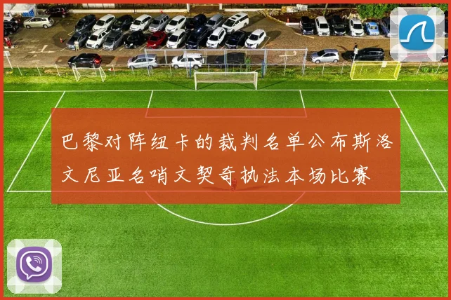 巴黎对阵纽卡的裁判名单公布斯洛文尼亚名哨文契奇执法本场比赛