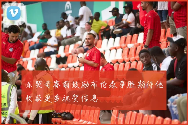 东契奇赛前鼓励布伦森争胜期待他收获更多祝贺信息