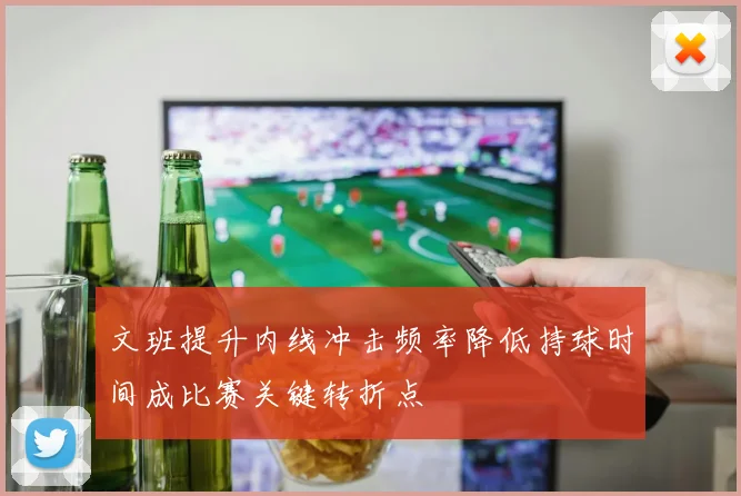 文班提升内线冲击频率降低持球时间成比赛关键转折点