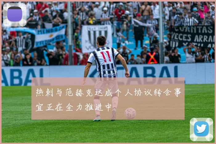 热刺与范赫克达成个人协议转会事宜正在全力推进中