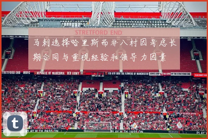 马刺选择哈里斯而非八村因考虑长期合同与重视经验和领导力因素